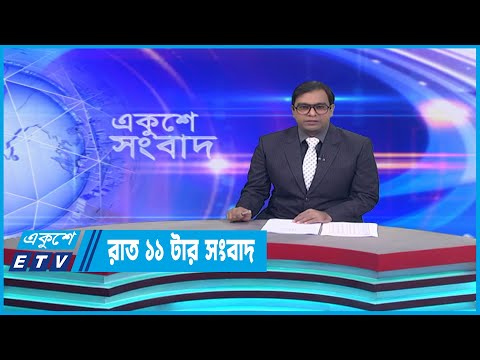 11 PM News || রাত ১১টার সংবাদ || 20 December 2022