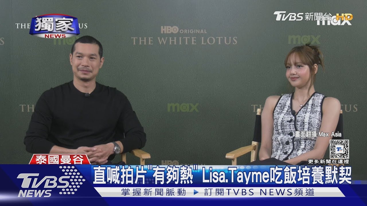 Lisa專訪!接演《白蓮花大飯店3》BLACKPINK姐妹反應曝 難忘台灣珍奶
