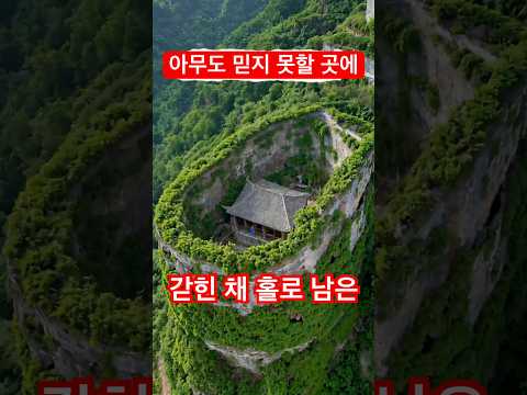 절벽 안 베일에 싸인 집