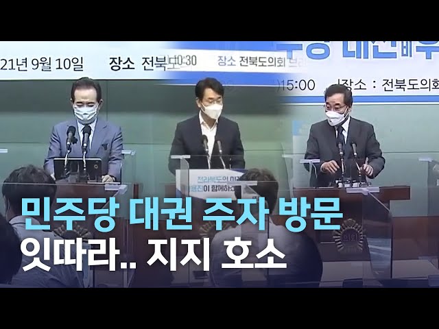 민주당 대권 주자 방문 잇따라..지지 호소
