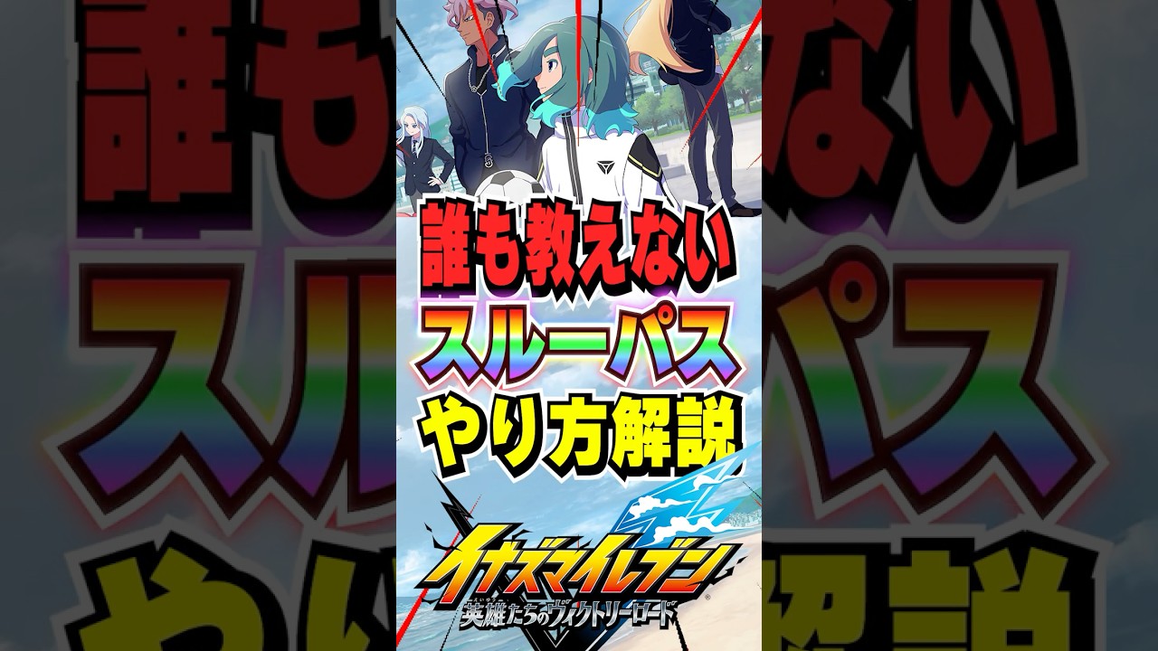 【イナイレV】超強いのに使われない「スルーパス」やり方解説【イナズマイレブン英雄たちのヴィクトリーロード】