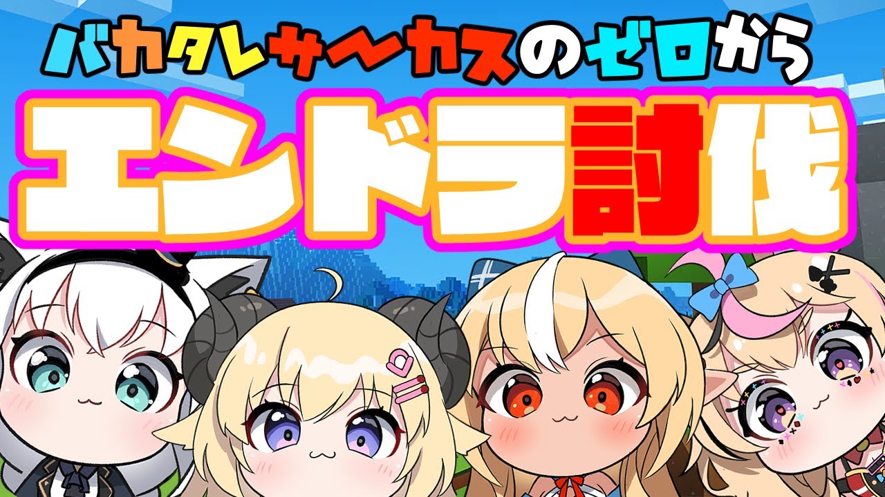 【Minecraft】#バカタレサーカス で0からエンドラ討伐!【不知火フレア/ホロライブ】