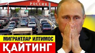  27-СЕНТЯБР МИГРАНТЛАР РОССИЯГА ҚАЙТИНГ ИЛТИМОС ТАРКАТИНГ...