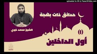 سلسلة حدائق ذات بهجة - رمضان 2022 - الشيخ محمد خيري image