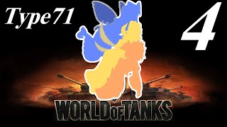 【WoT】私の戦車道2.0！！その4【Type71】
