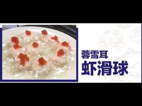 Nikudo Seafood五星食谱(中字): 芙蓉雪耳虾滑球