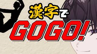 【漢字でGOGO!】まあまあまあ、本読んでますからね【にじさんじ／佐伯イッテツ】