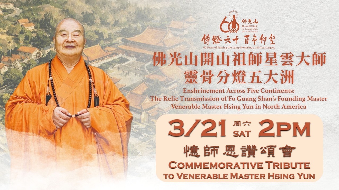 2026.03.21【佛光山開山祖師 星雲大師靈骨分燈五大洲:憶師恩讚頌會 Commemorative Tribute to Venerable Master 】佛光山西來寺 FGS HLT