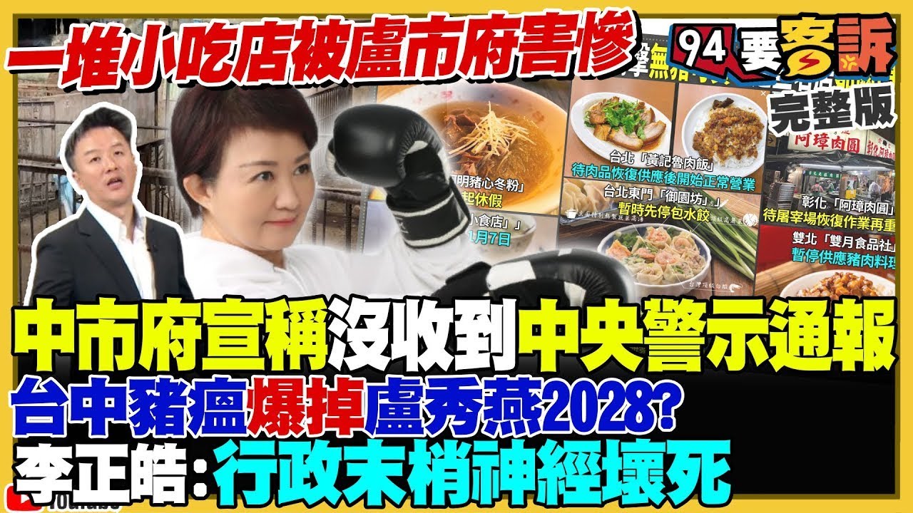 【94要客訴之精彩完整版重現】豬瘟重創…全台豬肉美食名店全歇業!台中豬瘟延燒:廚餘堆肥處理變來變去!盧秀燕2028沒戲?中共立案跨境脅迫沈伯洋!中共航母福建號傳甲板配置影響起降|三立新聞網