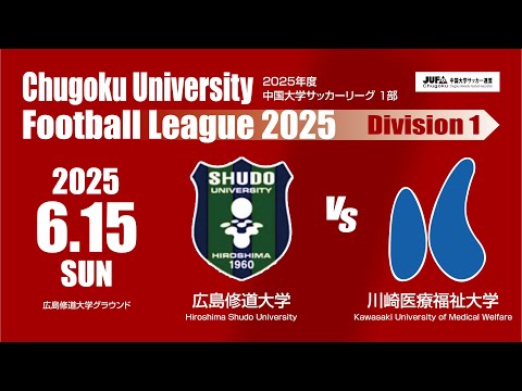経済学科 2025年度 中国大学サッカーリーグ 1部　第9節 6月15日　広島修道大学 VS 川崎医療福祉大学