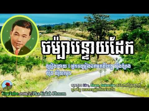 ចម៉្បាបន្ទាយដែក​ -  ស៊ិន ស៊ីសាមុត,  Jompa Bonteay dek -  Sin Sisamuth Song