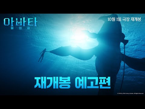 [아바타: 물의 길] 재개봉 예고편