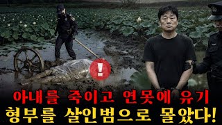 Download lagu 체면을 지키기 위해 아내를 살해하기로 결심한 충격적인 이유… 연못에 시신을 유기하고 형부를 살인범으로 몰아갈 뻔한 가짜 함정 mp3