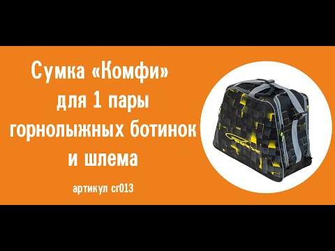 Сумка Course «Комфи» для 1 пары горнолыжных ботинок и шлема: видеообзор, особенности конструкции