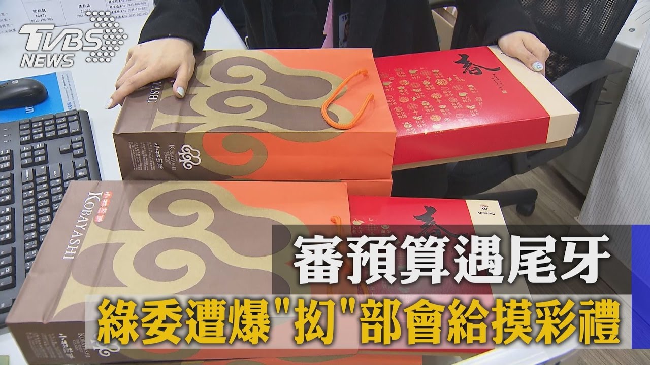 審預算遇尾牙 綠委遭爆「拗」部會給摸彩禮