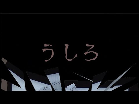 「うしろ」小久保ゼミ制作ショートフィルム作品