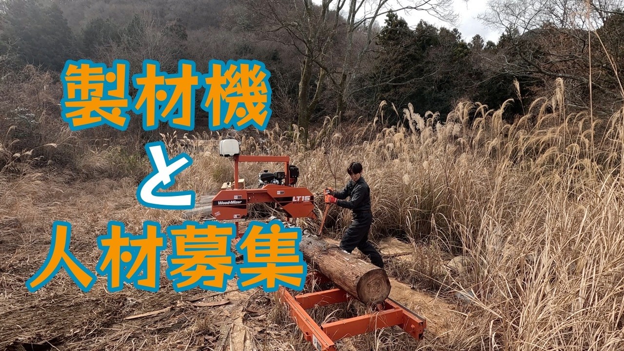 製材機（WoodMizer LT15 START）で丸太の製材と最後に人材募集