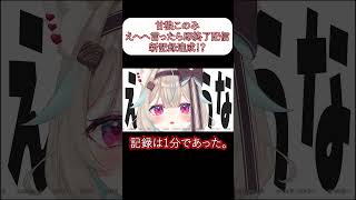 【甘狼このみ】えへへいったら即終了で伝説級の配信をした。#shorts