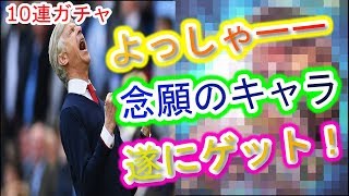 【デスチャ】10連ガチャ！よっしゃ！念願のあのキャラ遂にゲット！【デスティニーチャイルド】