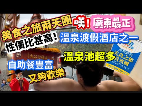 美食之旅溫泉團！跟團去龍門南昆山最多團友推介的———「雲頂威士忌酒店」，自助晚餐豐富有氣氛，溫泉池多且貼近自然，房內獨享私家泡池，當屬廣東前列溫泉渡假聖地！跟「美食之旅」出發確實抵玩！