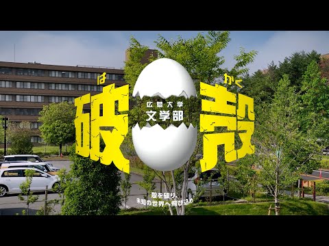 広島大学文学部紹介動画