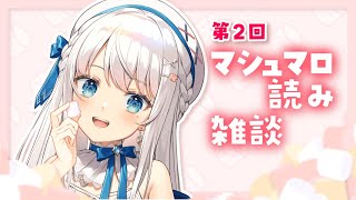 開始マロ読みお疲れ様！今回もたくさんのマロたくさん読んでくれてありがとね！ましろんへのたくさんの愛が詰まったマロがいっぱいで楽しかった！そして安定の食べ物系に対しての発言が面白かったｗ - 【雑談】第２回マシュマロ読み雑談【#新人vtuber #凪乃ましろ】