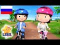 Езда на велосипеде Оригинальные песни LBB Юниор