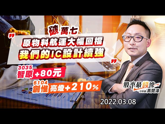 《股市最錢線》#高閔漳“破萬七，原物料航運大幅回檔，我們的IC設計續強””3035智原+80元，6104創惟亮燈+210%”