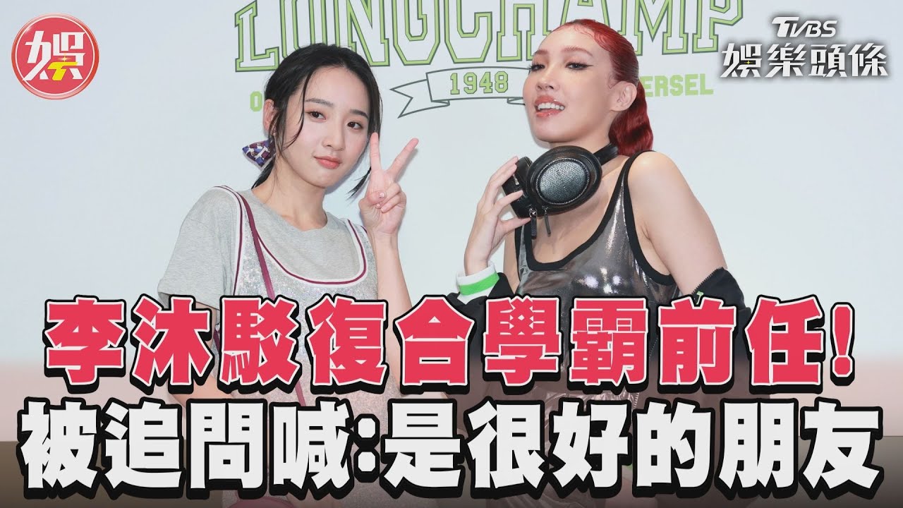 李沐遭傳復合前男友！親揭真實關係　羞曝聖誕禮物內容