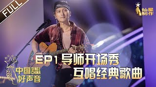 [影音] 中國好聲音2020 ep1