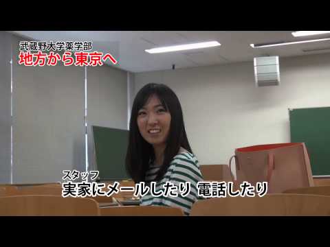 法律学科 地方から東京へ｜薬学部｜学科紹介｜武蔵野大学