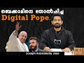 Beckham Vs Pope Francis The Digital Pope Joseph Annamkutty Conclave Priesthood