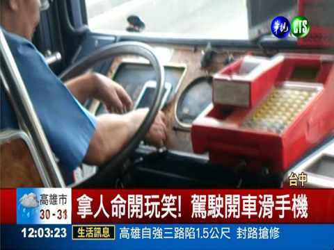 拿人命開玩笑! 駕駛開車滑手機