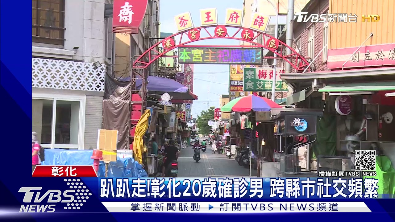 趴趴走！彰化20歲確診男　又害鹿港小吃業哀嚎