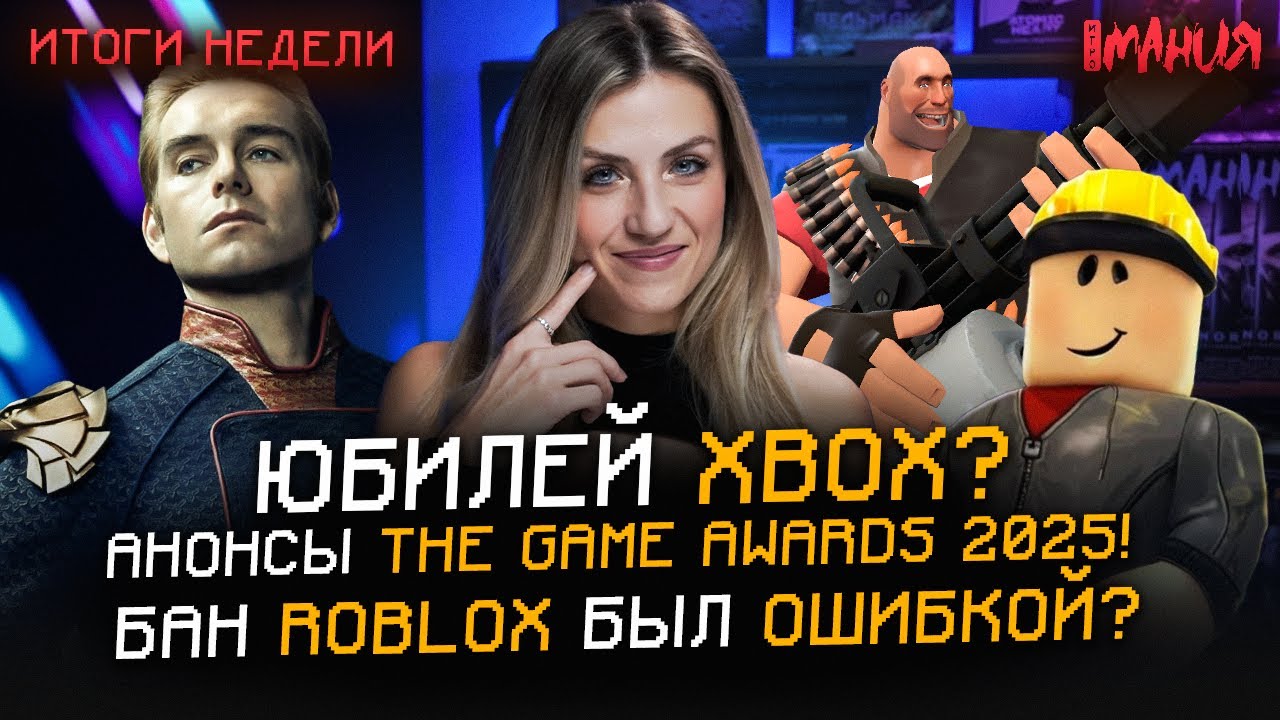 Продажи журнала «ИГРОМАНИЯ»! Бан ROBLOX был ОШИБКОЙ? Анонсы THE GAME AWARDS 2025 | Итоги н