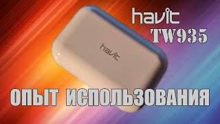 Havit TW935. Опыт эксплуатации спустя месяц.