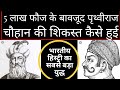 History of Shahabuddin Ghauri and Parthaviraj Chauhan| Millat Times