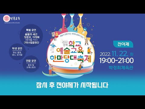 [맛쿨멋쿨Live] 2022 경북 학교예술교육 한마당 대축제 - 전야제