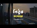 নিঠুর মনোহর | Nithur Monohor | slowed + lo-fi | Bangla Lofi Song