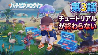 【ハートピア】3日目チュートリアル長すぎんだろ！