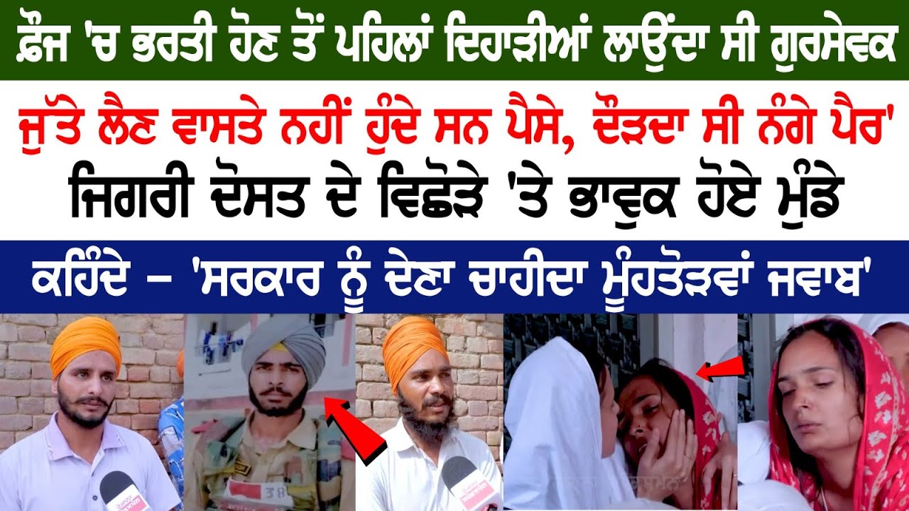 Before Joining the army, Gursevak used to Earn Daily Wages - No money to buy shoes Before Joining the army, Gursevak used to Earn Daily Wages - No money to buy shoes