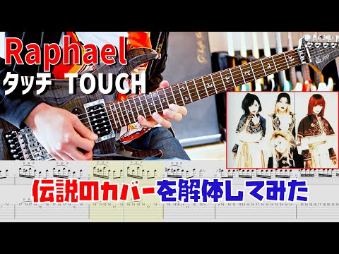 伝説のカバー タッチ(TOUCH) / Raphaelを弾いてみた【解体新書】Full Guitar Cover with Tab [Tuning : Normal]
