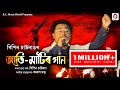 Jati Matir Gaan Bipin Chawdang Arup Dutta New Assamese Lyric Video Song