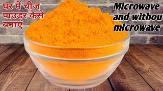Cheese powder Recipe in Hindi | cheese powder Recipe in Oven and without Oven