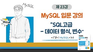 [2020개정판]이것이 MySQL이다(8.0)07장-01교시 SQL고급 - 데이터 형식, 변수