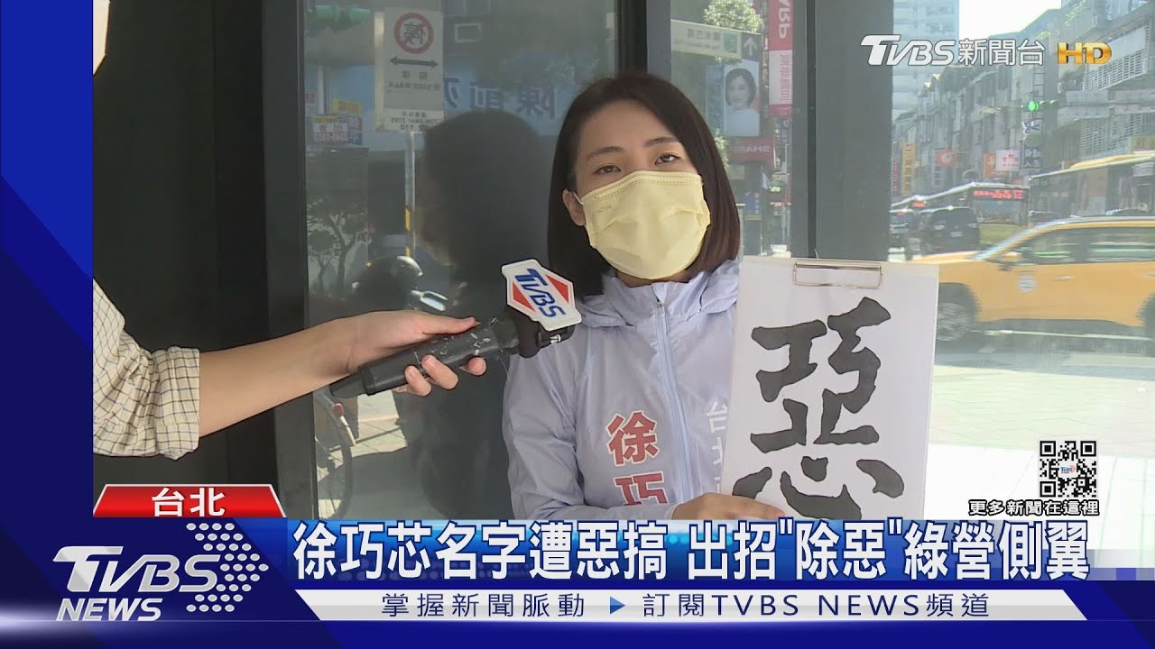 徐巧芯名字遭惡搞 出招「除惡」綠營側翼