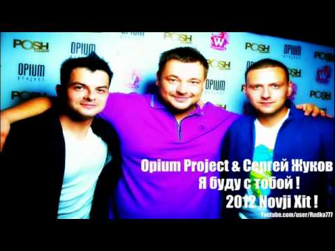 Сергей Жуков & Opium Project - Я Буду С Тобою (2012 New!!)