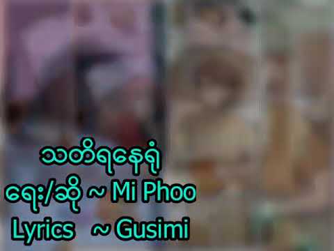 သတိရေနရံု ~ Mi Phoo