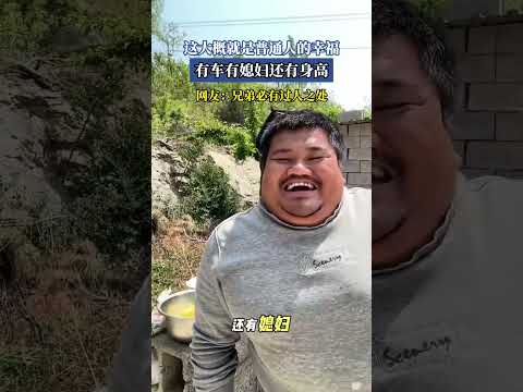 普通人的幸福，有车有媳妇有身高，网友：兄弟必有过人之处。 #万万没想到 #搞笑