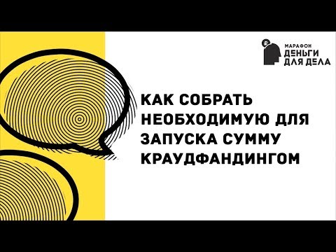 , title : 'Как собрать необходимую сумму на краудфандинге?'